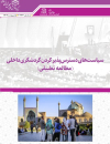 سیاستهای دسترس پذیر کردن گردشگری داخلی
