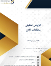 گزارش تحلیلی مطالعات کلان