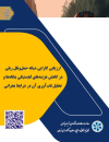 ارزیابی کارایی شبکه حمل و نقل ریلی در کاهش هزینه‌های لجستیکی بنگاهها و تحلیل تاب آوری آن در شرایط بحرانی
