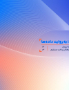 پیمان به روایت داده ها