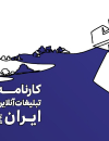 کارنامه تبلیغات آنلاین ایران 1403