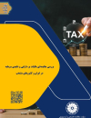 بررسی مقایسه‌ای مالیات بر دارایی و عایدی سرمایه در ایران و کشورهای منتخب