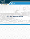 پایش ثبات و سلامت بانکی اسفند 1402