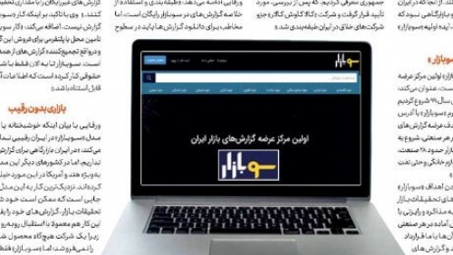 مشروح مصاحبه روزنامه ایران با مدیریت سوبازار