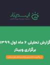 سوبازار اولین مرکز عرضه گزارشات بازار ایران