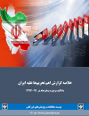 خلاصه گزارش اهم تحریمها علیه ایران با تاکید بر دوره پسابرجام