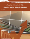 مزایای اقتصادی استفاده از فناوری نانو شیشه های نانو ساختار کم گسیل