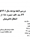 بررسی لایحه بودجه سال 1401 کل کشور