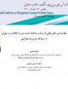 مقایسه هتلهای 5 ستاره ساخته شده پس از انقلاب در تهران از دیدگاه مدیریت طراحی