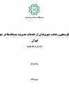 نظرسنجی رضایت شهروندان از خدمات مدیریت پسماندها در شهر تهران