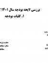 بررسی لایحه بودجه سال 1401 کل کشور.کلیات بودجه