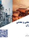 وضعیت مجوزهای صنعتی و معدنی استان تهران