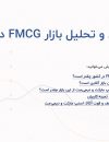 بررسی و تحلیل بازار FMCG در ایران
