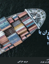تجارت کالایی ایران با اتحادیه اروپا