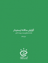 گزارش سالانه ایسمینار