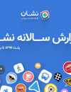 گزارش سالانه نشان