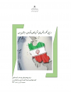 ارزیابی عملکرد شاخصهای منتخب کلان اقتصادی-اجتماعی ایران