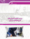 بررسی کیفیت آموزشهای فنی و حرفه‌ای در ایران