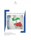 تحولات جهانی و پیامدهای آن بر اقتصاد ایران 