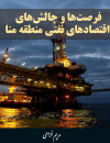 فرصتها و چالشهای اقتصادهای نفتی منطقه منا
