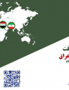 واکاوی دلایل افت صادرات ایران به عراق