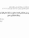 بررسی همگرایی قیمت مسکن در مراکز استانهای ایران