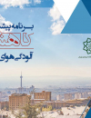برنامه پیشنهادی کاهش آلودگی هوای تهران