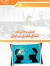 تحلیلی بر چالشهای انتقال فناوری در ایران