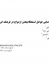 شناسایی عوامل استحکام بخش ازدواج در فرهنگ ایران