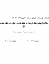 نقش قرارداد در تحقق داوری اجباری در نظام حقوقی ایران