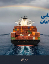 حمل و نقل دریایی چالش‌ها و راهکارها