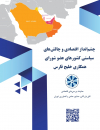چشم انداز اقتصادی و چالشهای سیاستی کشورهای عضوشورای همکاری خلیج فارس
