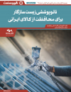 نانوپوششی زیست سازگار برای محافظت از کالای ایرانی