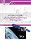 تحلیل وضعیت خدمات اینترنت ماهواره‌ای مدار پایین در ایران