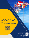 همکاری اقتصادی ایران با کشورهای عضو گروه 20