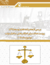 بررسی لایحه برنامه هفتم توسعه پیوست عدالت برای احکام بخش ساختار دولت