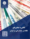 نگاهی به چالشهای نظام ارز چند نرخی در ایران