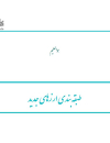طبقه بندی ارزهای جدید