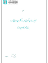 ظرفیت سازی حکمرانی خوب در کشورهای در حال توسعه