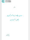 مروری بر جایگاه و اهمیت مفهوم شمول مالی با نگاهی به وضعیت ایران