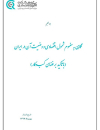 نگاهی به مفهوم شمول اقتصادی و وضعیت آن در ایران