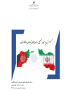 تحلیل سند دیپلماسی تجاری با افغانستان