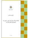 مطالعه نحوه تامین مالی آموزش عالی در جهان