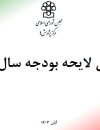 بررسی لایحه بودجه سال 1404