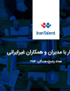 تجربه کار با مدیران و همکاران غیرایرانی