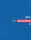گزارش جامع جذاب ترین کارفرمایان ایران