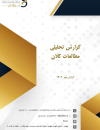 گزارش تحلیلی مطالعات کلان