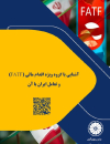 آشنایی با گروه ویژه اقدام مالی و تعامل ایران با آن