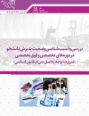بررسی و آسیب شناسی وضعیت پذیرش دانشجو در دوره‌های تخصصی و فوق تخصصی