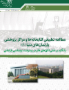 مطالعه تطبیقی کتابخانه ها و مراکز پژوهشی پارلمانهای دنیا